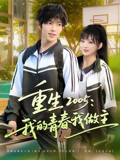 重生2005我的青春我做主（80集）向帅&陆恩馨（百度网盘）封面图 - 重生青春短剧