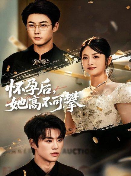 怀孕后她高不可攀（60集）李木扬＆李虹艺封面图 - 都市爱情短剧