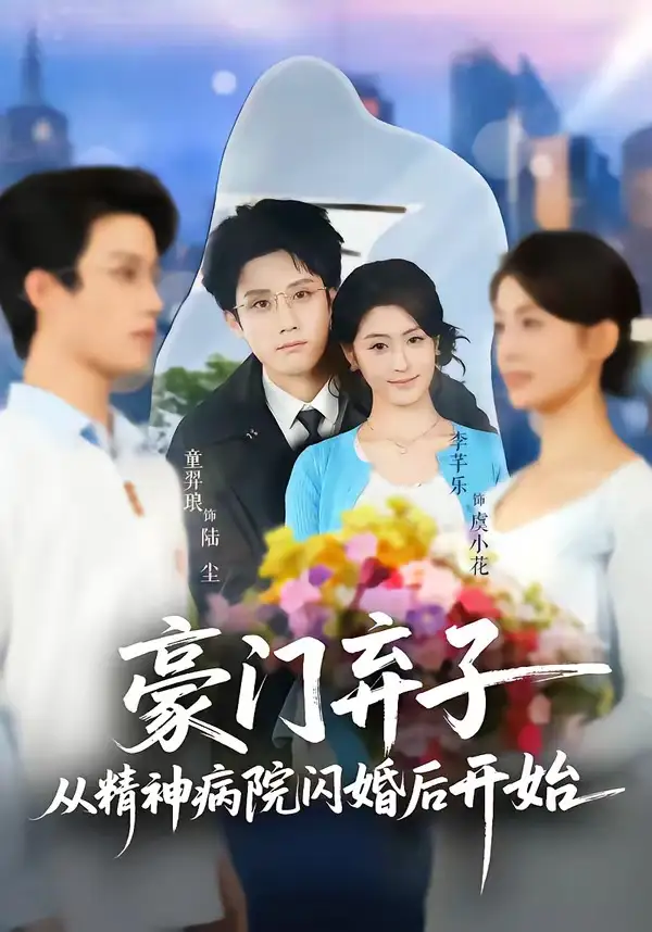 《豪门弃子从精神病院闪婚后开始（56集）童羿琅＆李芊乐（夸克网盘）》短剧封面