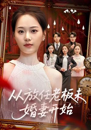 从放任老板未婚妻开始（60集）丁映智＆孟昱萱（夸克网盘）封面图 - 都市短剧