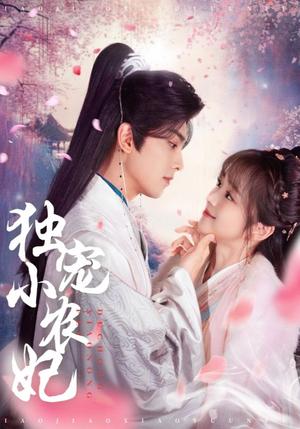 独宠小农妃（63集）韦若辰＆蔡淼燕（夸克网盘）封面图 - 古装短剧