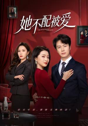 她不配被爱（79集）陈聿修＆陈舒琪（夸克网盘）封面图 - 情感短剧