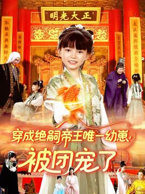 穿成绝嗣帝王唯一幼崽被团宠了（100集）赵保健&刘依萌封面图 - 穿越短剧