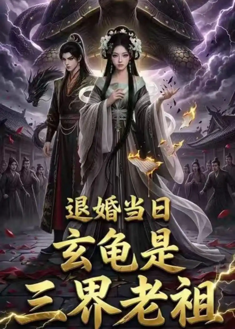 《退婚当日，玄龟是三界老祖（39集）（夸克网盘）》短剧封面