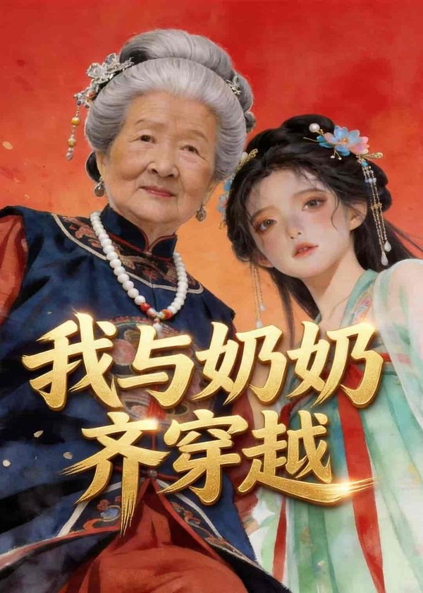 《我与奶奶齐穿越（54集）动漫（百度网盘）》短剧封面