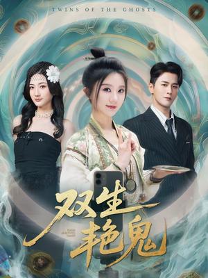 双生艳鬼（49集）伍中元＆薄雨童（夸克网盘）封面图 - 玄幻短剧