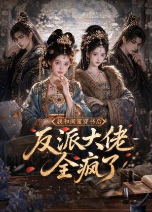 152-我和闺蜜穿书后，反派大佬全疯了（33集）（夸克网盘）封面