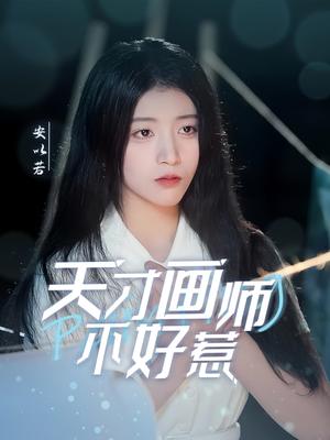 天才画师不好惹（30集）（夸克网盘）封面图 - 剧情短剧
