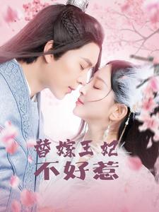 替嫁王妃不好惹（42集）（夸克网盘） - 宫斗短剧封面