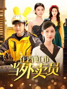 在西虹市当外卖员（100集）王依海＆赵亦菲&杨桃（夸克网盘）封面图 - 喜剧短剧