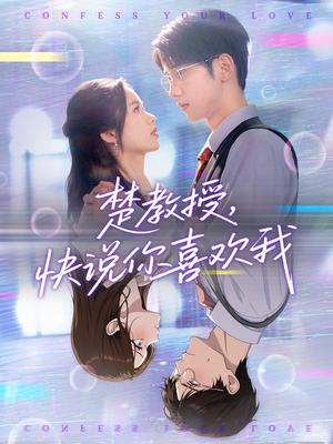 楚教授快说你喜欢我（43集）唐治璇＆盘书瑶封面图 - 校园爱情短剧