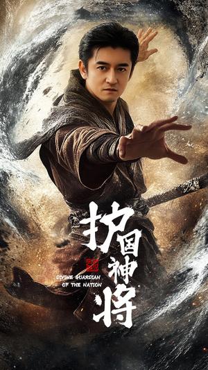 护国神将（60集）侍宣如（夸克网盘）封面图 - 古装短剧