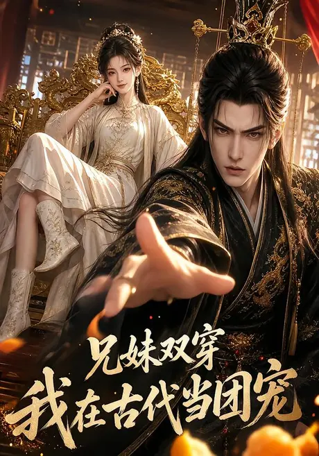 《兄妹双穿：我在古代当团宠（100集）（夸克网盘）》短剧封面