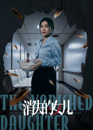 消失的女儿（40集）王璐＆张晓楠（夸克网盘）封面图 - 短剧短剧