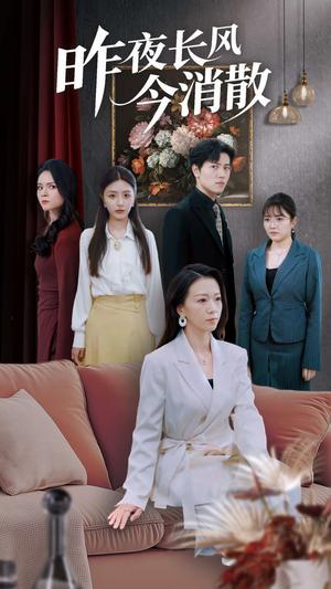 昨夜长风今消散（50集）姜腾&张嘉妤&旭玲（夸克网盘）封面图 - 古装爱情短剧
