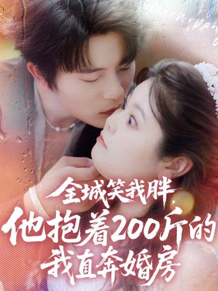 全城笑我胖，他抱着200斤的我直奔婚房（66集）于伦豪＆洪乔封面图 - 都市短剧