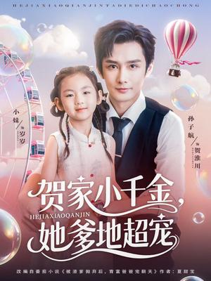 贺家小千金她爹地超宠（83集）封面图 - 家庭短剧