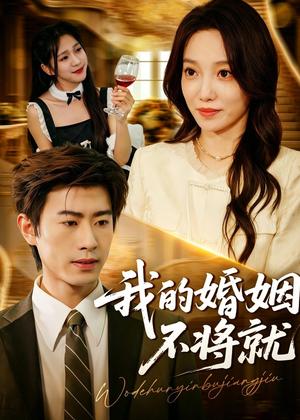 我的婚姻不将就（30集）王铉博＆张睿航（夸克网盘）封面图 - 爱情短剧