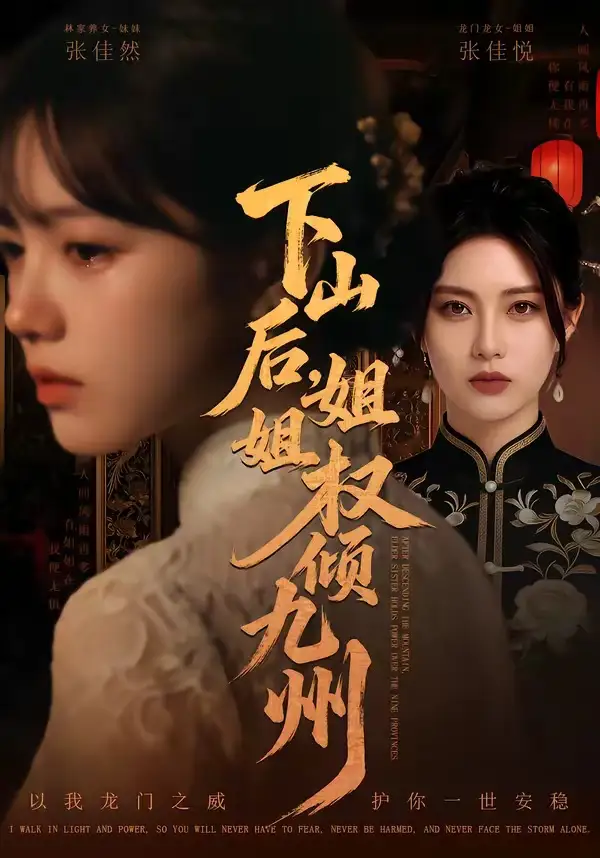 《下山后，姐姐权倾九州（55集）（夸克网盘）》短剧封面