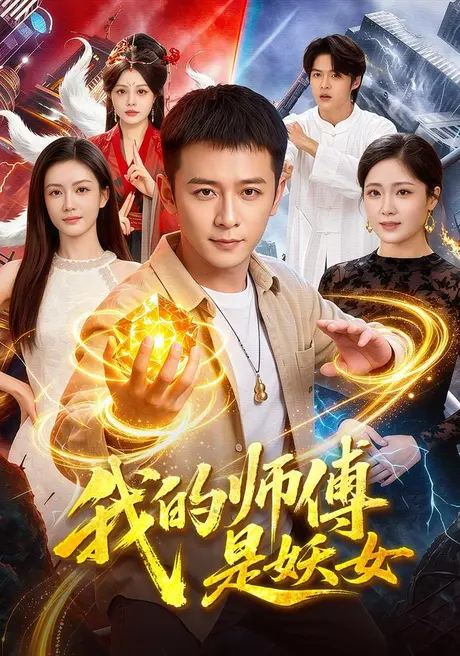 《我的师傅是妖女(86集)何其炜&杨子愉(夸克网盘)》短剧封面