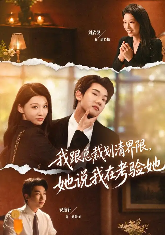 《我跟总裁划清界限，她说我在考验她（69集）安逸轩＆刘欣悦（1080P）（夸克网盘）》短剧封面