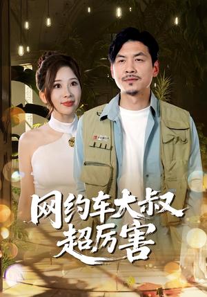 网约车大叔超厉害（100集）郭明雪&王永辉封面图 - 都市短剧