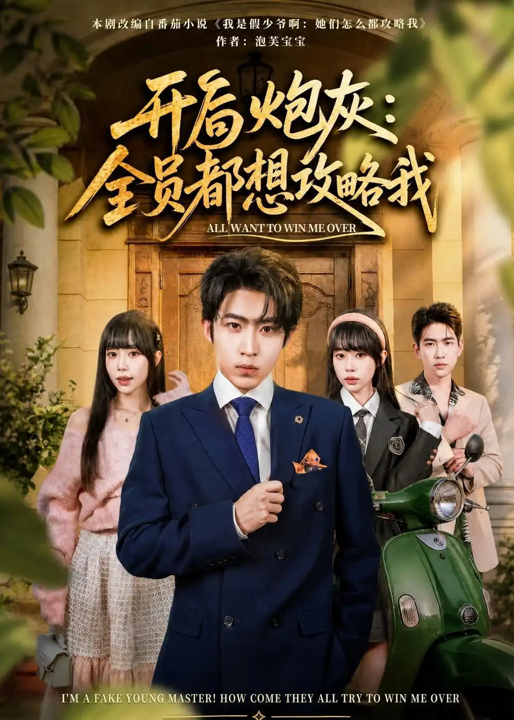 《开局炮灰：全员都想攻略我（80集）周笑一＆沈南姝 (2026)》短剧封面