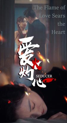《爱火灼心》短剧封面