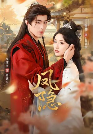 凤隐（80集）胡博文＆郁葱（夸克网盘）封面图 - 短剧短剧