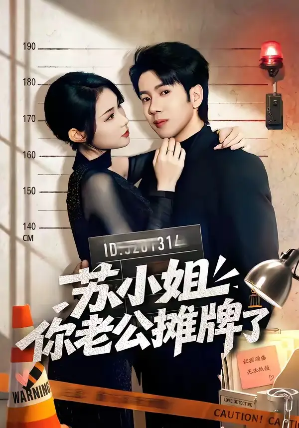 《苏小姐你老公摊牌了(60集)吴逸迦&张艺轩(夸克网盘)》短剧封面