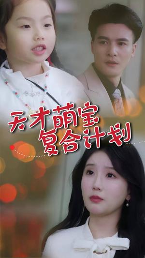 天才萌宝复合计划（42集）贺立＆苏雨桐（夸克网盘）封面