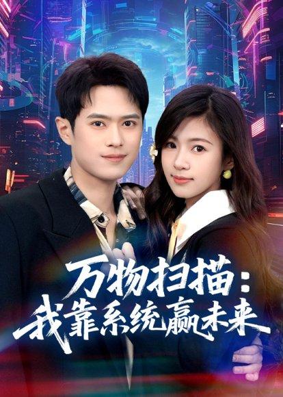 万物扫描:我靠系统赢未来(80集)金铄&金木年年(百度网盘) 万物扫描:我靠系统赢未来(80集)金铄&金木年年(百度网盘)封面