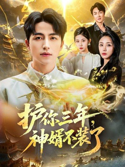 护你三年，神婿不装了封面图 - 都市短剧