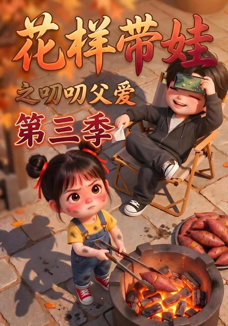 《花样带娃之叨叨父爱第三季（112集）（百度网盘）》短剧封面
