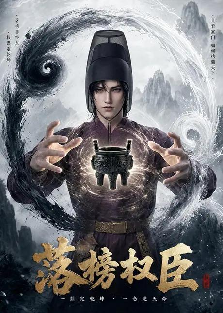 《落榜权臣（63集）（百度网盘）》短剧封面