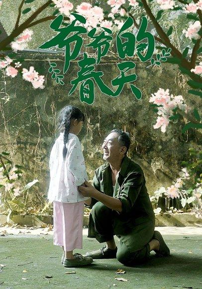 爷爷的春天（56集）封面图 - 家庭短剧