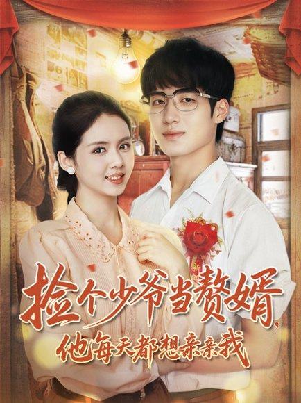 捡个少爷当赘婿，他每天都想亲亲我（72集）董星岩＆邓燕妮（百度网盘）封面图 - 都市甜宠短剧