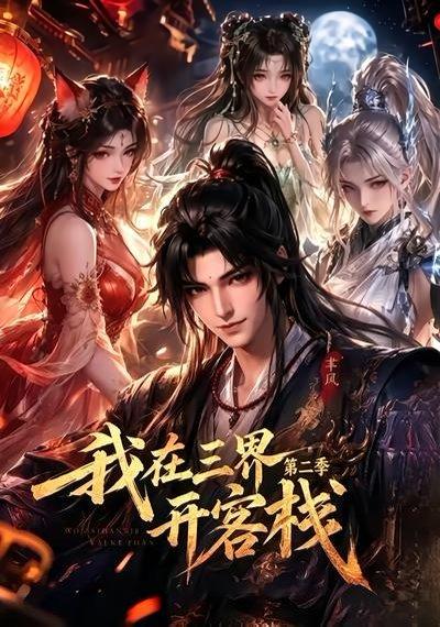我在三界开客栈第二季 《我在三界开客栈第二季》短剧封面
