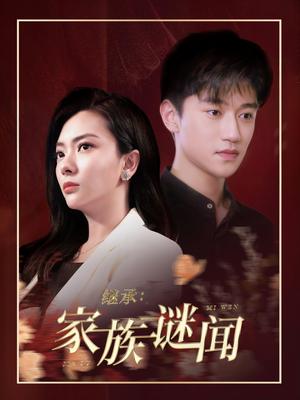 继承家族谜闻（35集）（夸克网盘）封面图 - 短剧短剧
