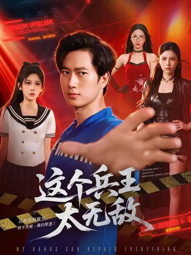 《这个兵王太无敌（113集）张子安＆邹漪琳＆江路祺（夸克网盘）》短剧封面
