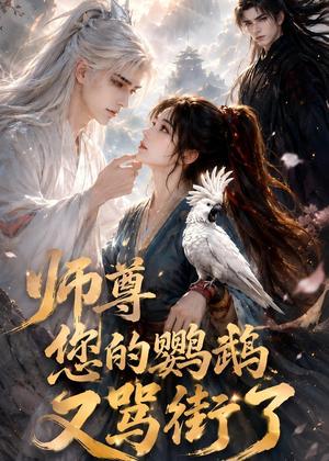 16-师尊您的鹦鹉又骂街了(56集)(夸克网盘) 16-师尊您的鹦鹉又骂街了(56集)(夸克网盘)封面