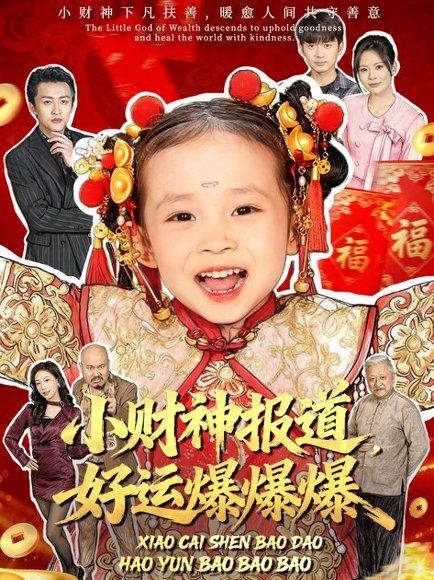 小财神报道，好运爆爆爆（61集）田珍＆张宸汐封面图 - 奇幻短剧
