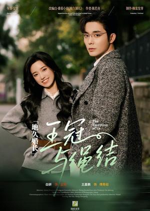 地久婚长·王冠与绳结&地久婚长王冠与绳结(71集)王晨鹏&白妍(夸克网盘) 地久婚长·王冠与绳结&地久婚长王冠与绳结(71集)王晨鹏&白妍(夸克网盘)封面