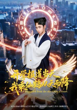 开学报道当天我乘仙鹤从天而降（80集）柳贯一&文烨（夸克网盘）封面图 - 校园短剧
