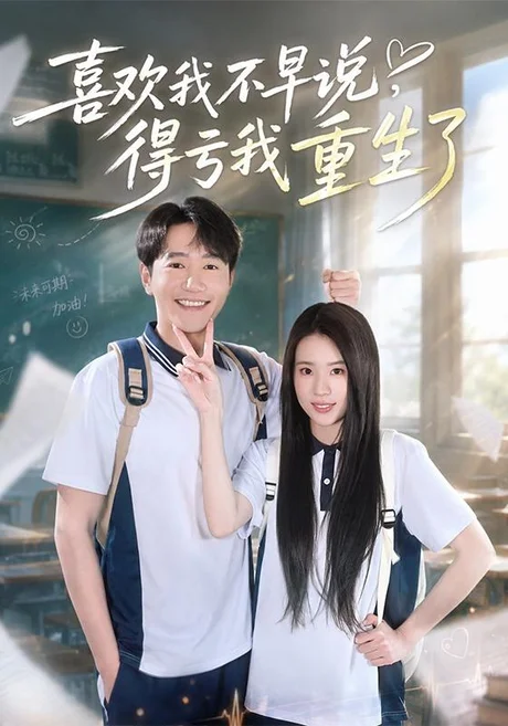 《喜欢我不早说，得亏我重生了（67集）邱柏皓＆吴洛浛（夸克网盘）》短剧封面