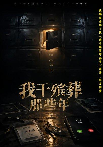 我干殡葬那些年(77集)许飞&张艺骞&藏青&张梦洁(百度网盘) 我干殡葬那些年(77集)许飞&张艺骞&藏青&张梦洁(百度网盘)封面
