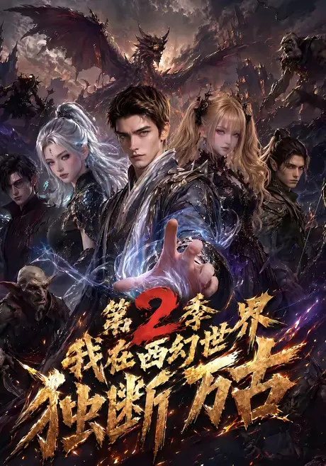 《我在西幻世界独断万古第2季（162集）（夸克网盘）》短剧封面
