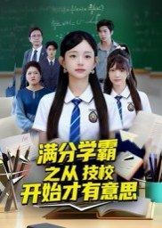 满分学霸之从技校开始才有意思封面图 - 校园短剧