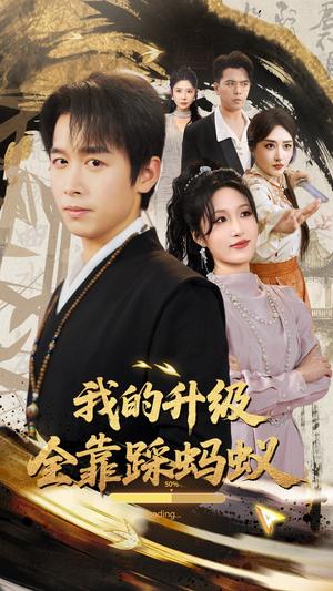 我的升级全靠踩蚂蚁（80集）浩子&宋喃（夸克网盘）封面图 - 短剧短剧
