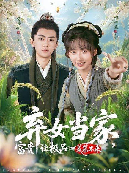 弃女当家，富贵让极品羡慕不来（81集）封面图 - 剧情短剧